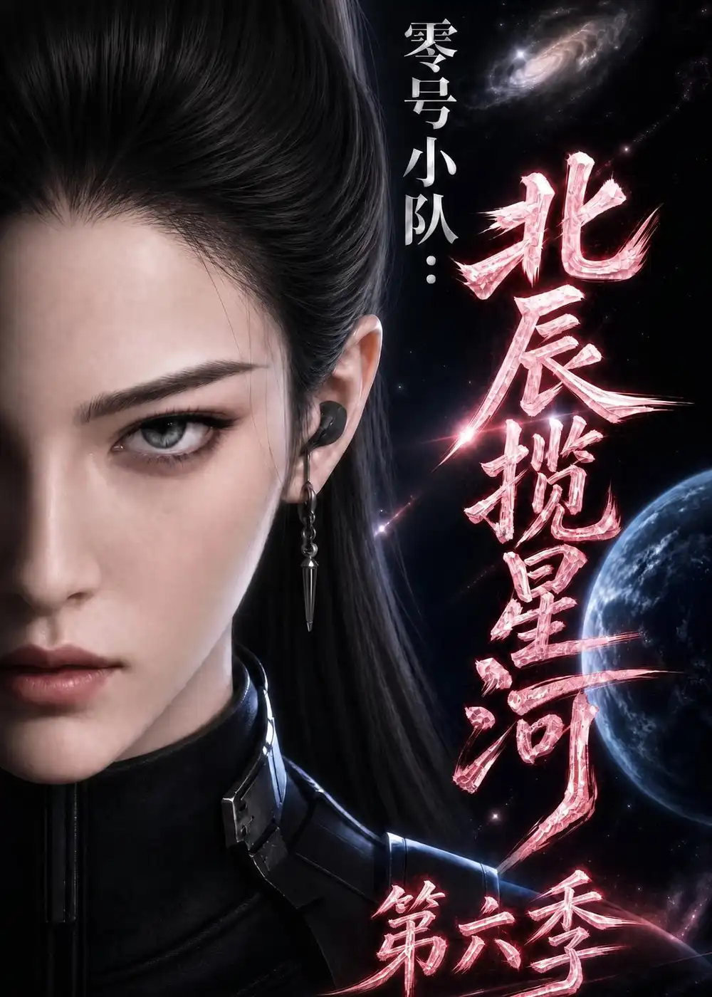 零号小队：北辰揽星河第六季&零号小队北辰揽星河第六季（137集）AI短剧全集免费在线观看 - 第一搜