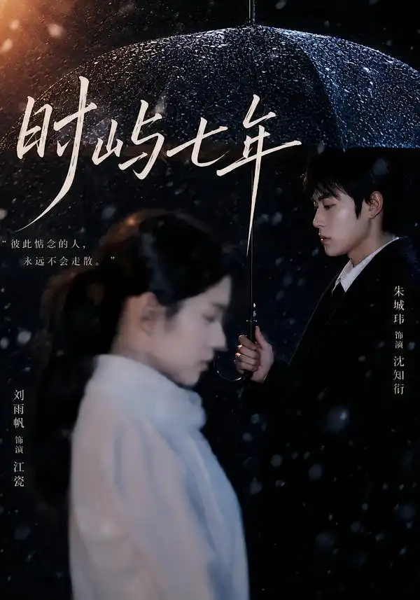 《时屿七年（61集）朱城玮＆刘雨帆》短剧全集免费在线观看-CD网盘社