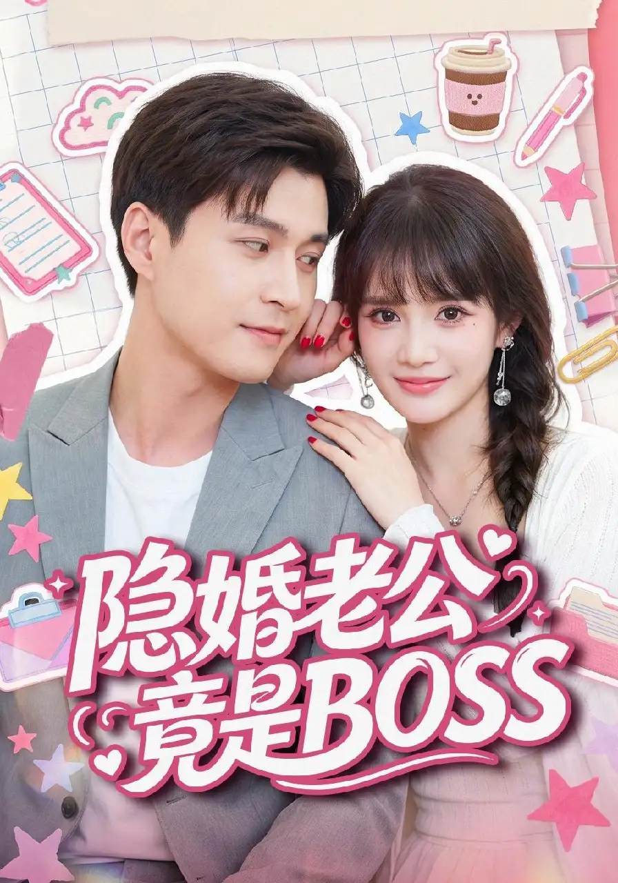 《隐婚老公竟是 BOSS （58集）韩品杰＆成梓宁》短剧全集免费在线观看-CD网盘社