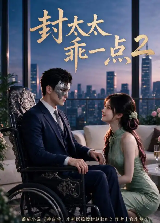 《封太太乖一点第二季（104集）AI短剧》短剧全集免费在线观看-CD网盘社