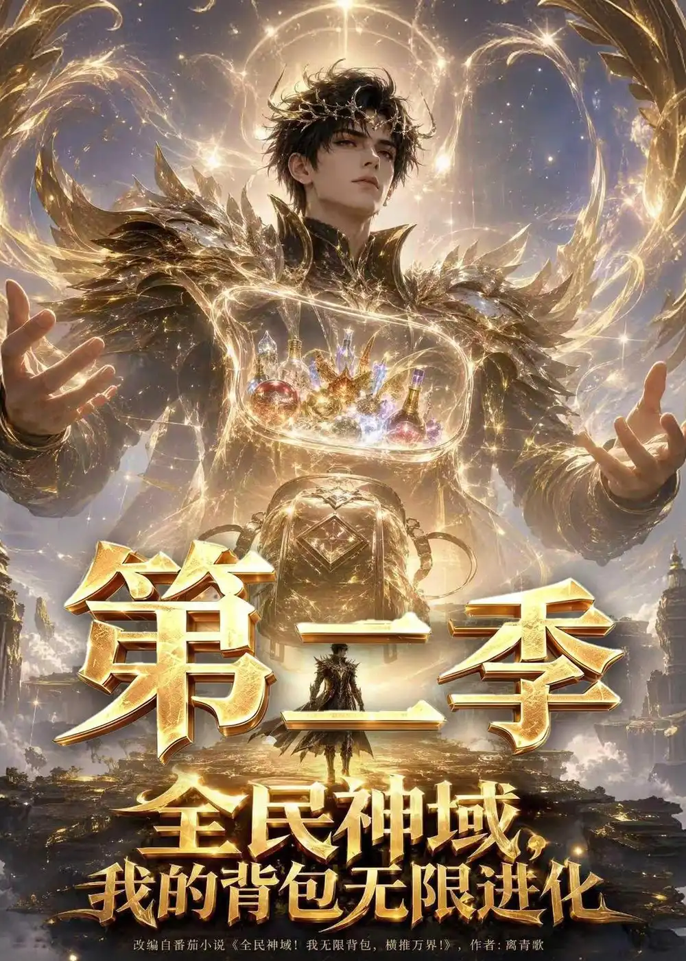 全民神域，我的背包无限进化第二季&全民神域我的背包无限进化第二季（61集）AI短剧全集免费在线观看 - 第一搜