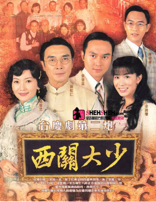 [港剧]《西关大少》（2003）剧情 豆瓣7.4[夸克网盘]-CD网盘社