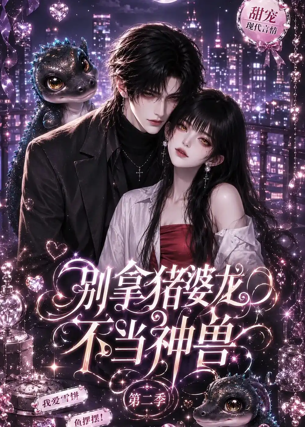 《别拿猪婆龙不当神兽第二季（108集）AI短剧》短剧全集免费在线观看-布伊影视网
