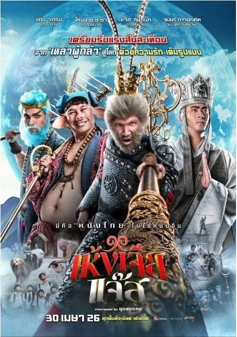 泰国电影《美猴王(泰版)》（2026）奇幻[夸克网盘]