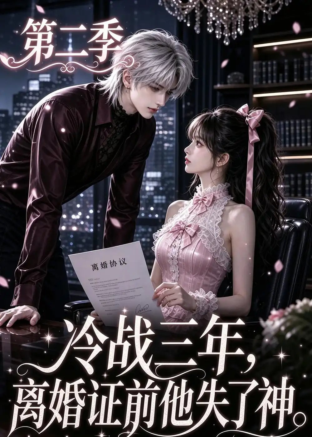 《冷战三年，离婚证前他失了神第二季&冷战三年离婚证前他失了神第二季（75集）AI短剧》短剧全集免费在线观看-布伊影视网