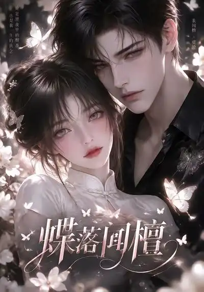 《蝶落闻檀（108集）AI短剧》短剧全集免费在线观看-CD网盘社