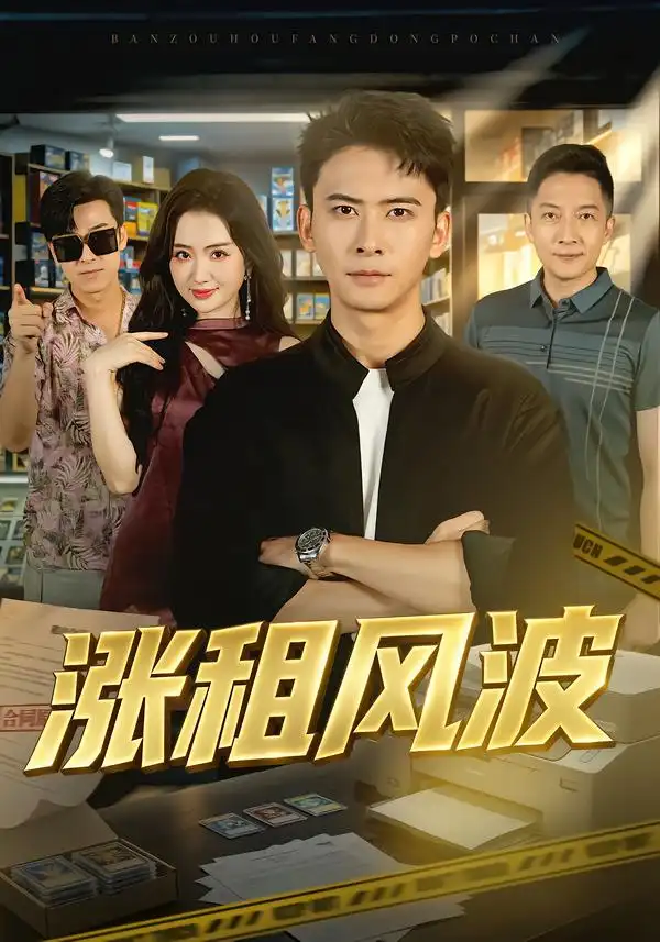 《涨租风波（101集）刘渝展&潇湘&天儿》短剧全集免费在线观看-CD网盘社