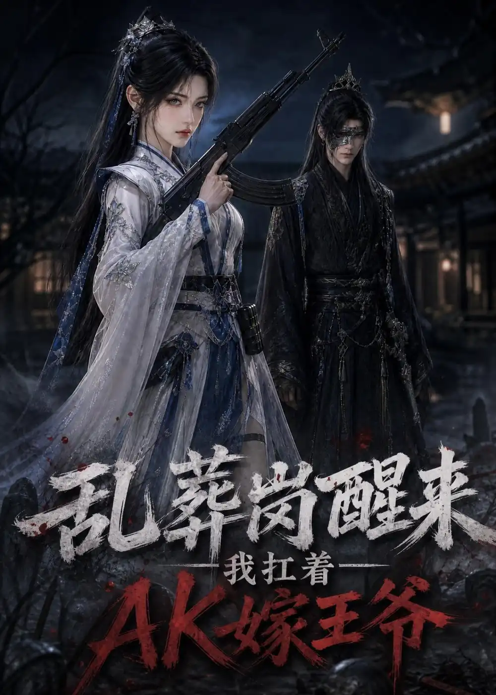 《乱葬岗醒来，我扛着AK嫁王爷！&乱葬岗醒来我扛着AK嫁王爷（219集）AI短剧》短剧全集免费在线观看-CD网盘社