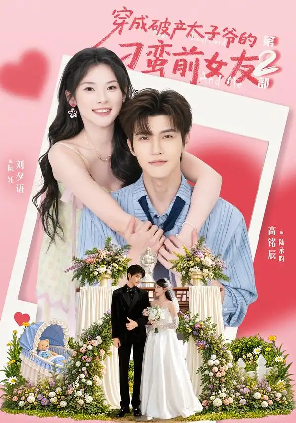 《穿成破产太子爷的刁蛮前女友第2部（72集）刘夕语＆高铭辰》短剧全集免费在线观看-CD网盘社