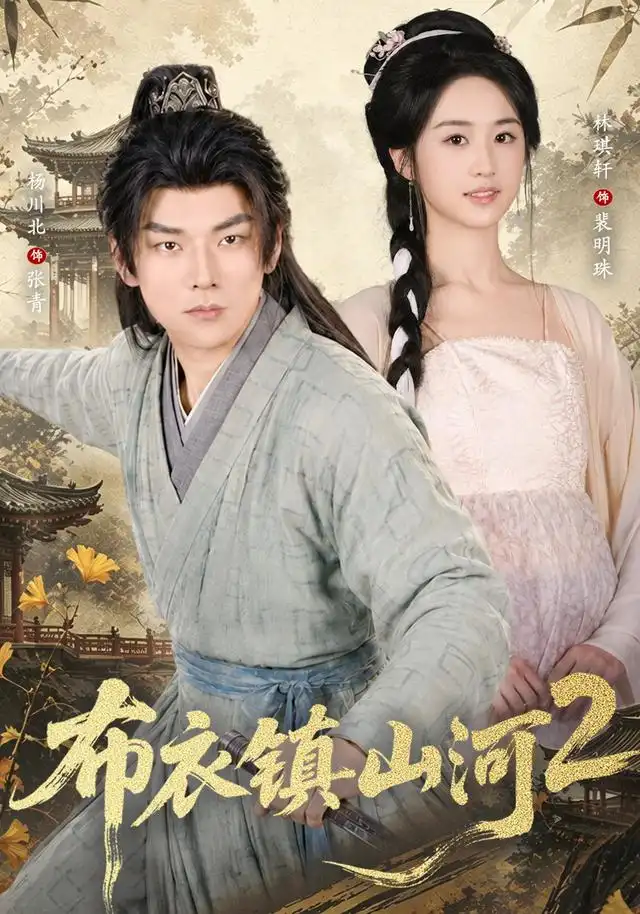 《布衣镇山河2（71集）杨川北＆林琪轩》短剧全集免费在线观看-CD网盘社