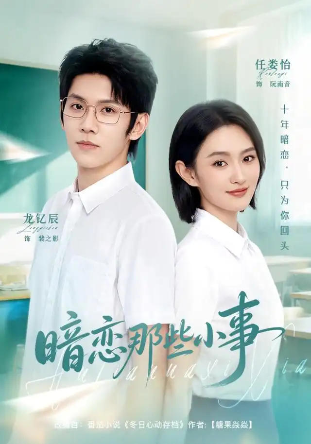 《暗恋那些小事（80集）任娄怡&龙钇辰》短剧全集免费在线观看