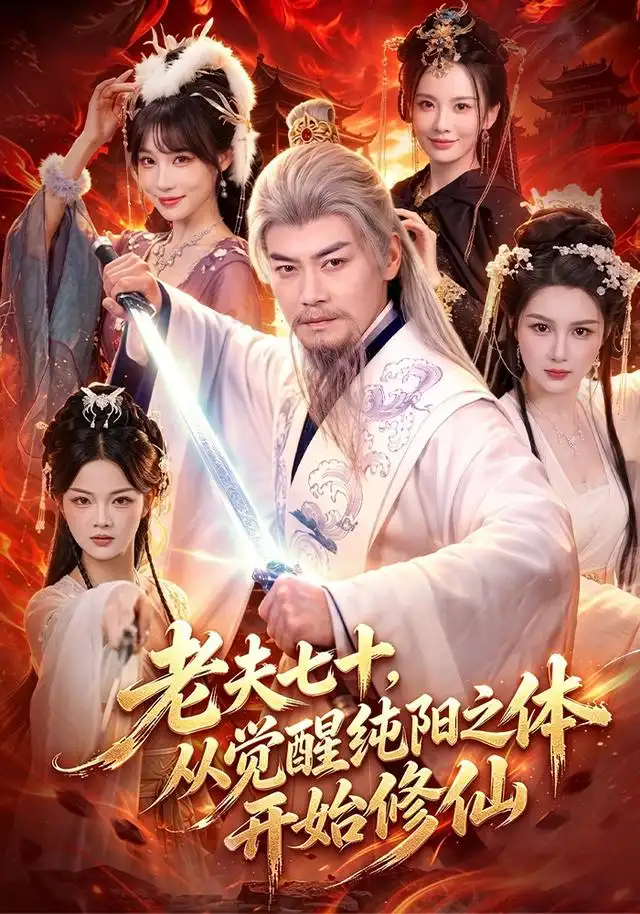 《老夫七十，从觉醒纯阳之体开始修仙&老夫七十从觉醒纯阳之体开始修仙（87集）都钊＆周青玦》短剧全集免费在线观看-CD网盘社