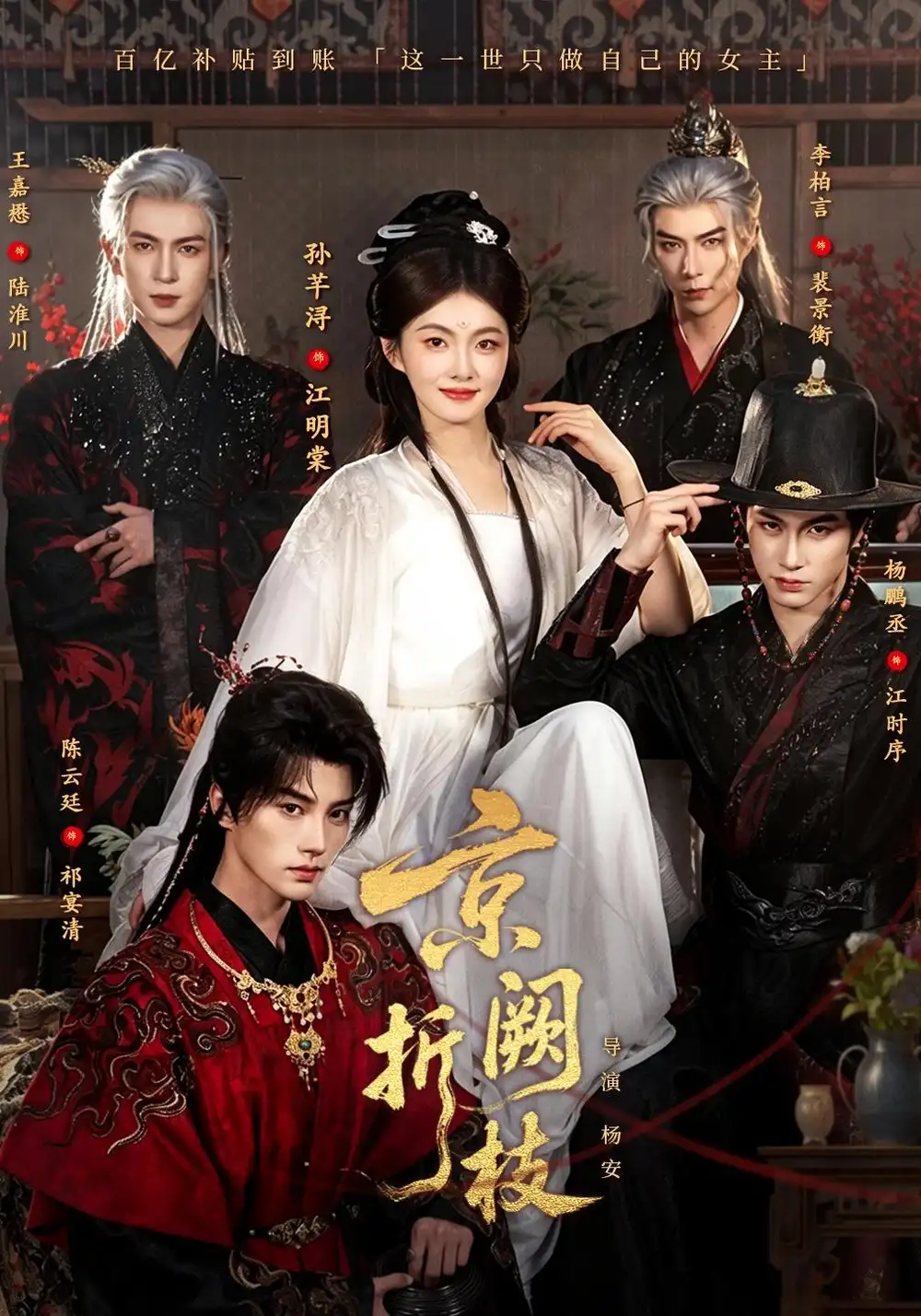 《京阙折枝（76集）杨鹏丞＆孙芊浔＆王嘉懋＆陈云廷＆李柏言》短剧全集免费在线观看-CD网盘社