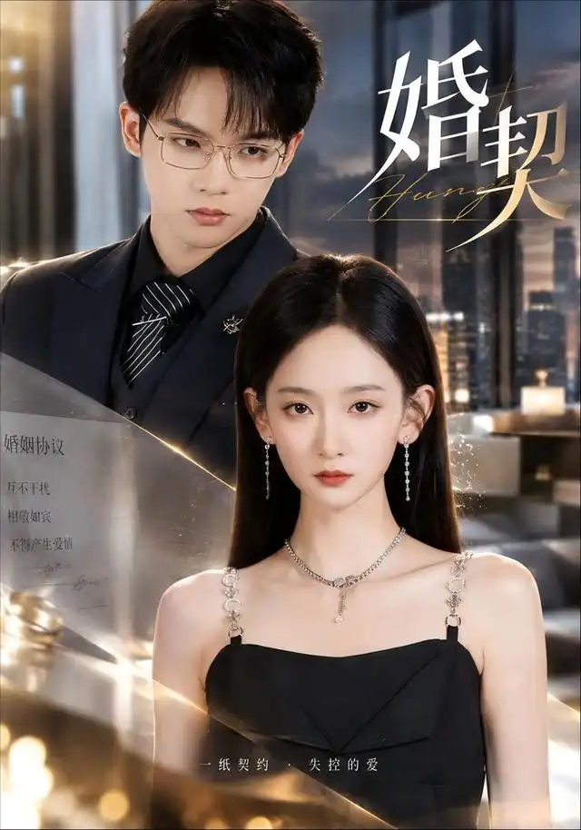《婚契（71集）李金鱼&黄字淇》短剧全集免费在线观看-CD网盘社