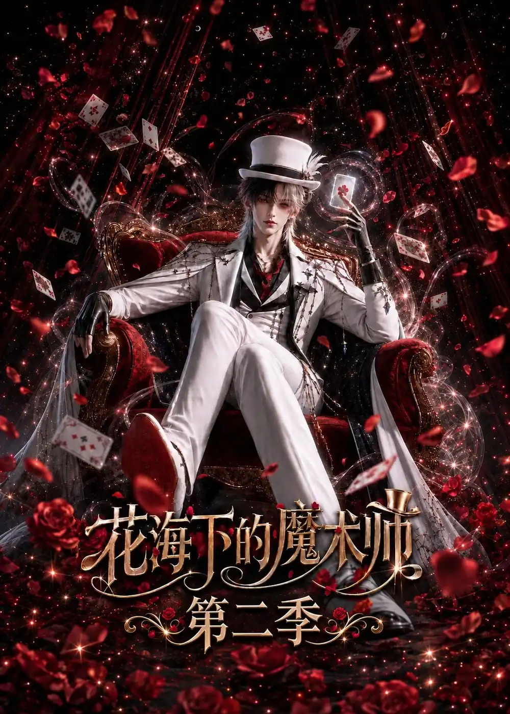 《花海下的魔术师第二季（295集）AI短剧》短剧全集免费在线观看-CD网盘社