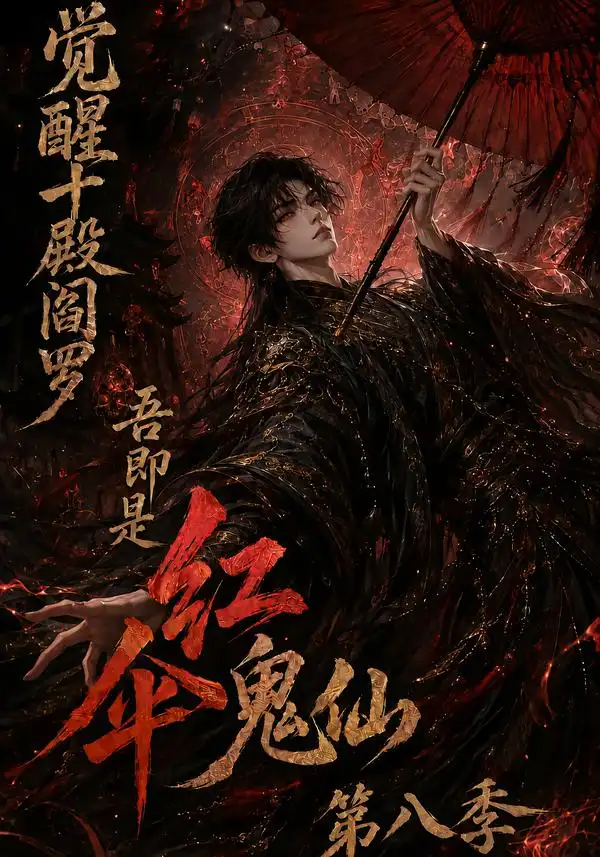 《觉醒十殿阎罗吾即是红伞鬼仙第八季（167集）AI短剧》短剧全集免费在线观看-CD网盘社