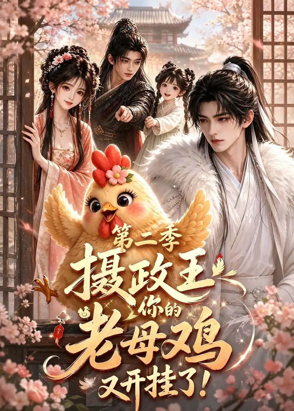 《摄政王，你的老母鸡又开挂了第二季&摄政王你的老母鸡又开挂了第二季（203集）AI短剧》短剧全集免费在线观看-CD网盘社