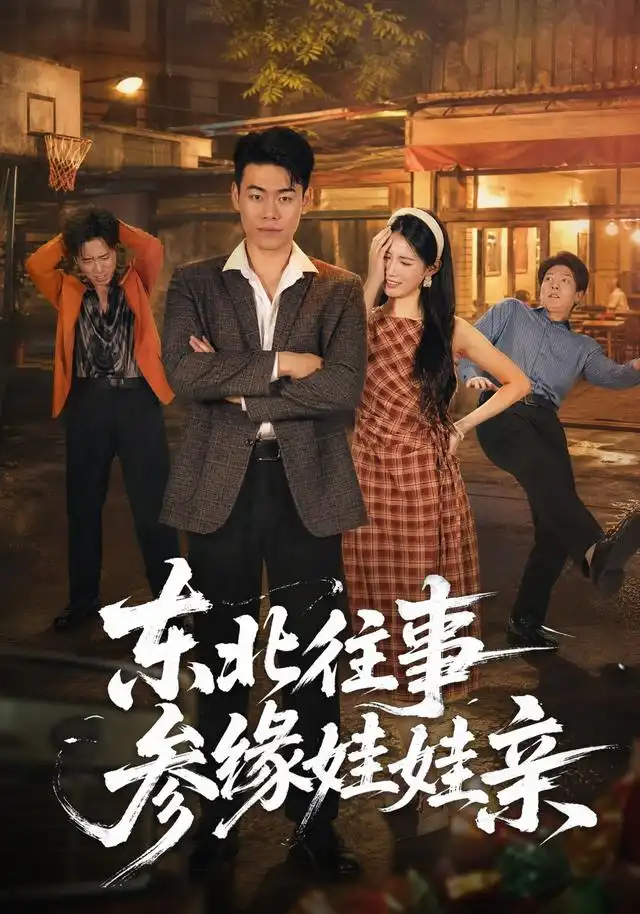 《东北往事参缘娃娃亲（63集）王冠程＆王熳熳》短剧全集免费在线观看-CD网盘社