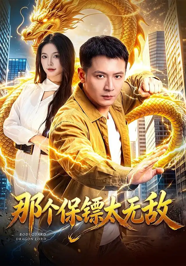 《那个保镖太无敌（102集）何其炜＆周青玦》短剧全集免费在线观看-CD网盘社