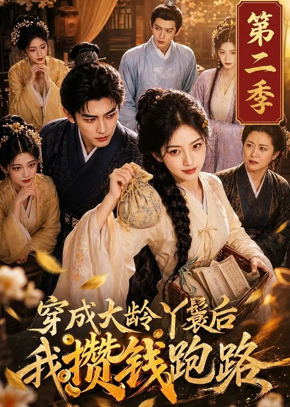 《穿成大龄丫鬟后我攒钱跑路第二季（146集）AI短剧》短剧全集免费在线观看-CD网盘社