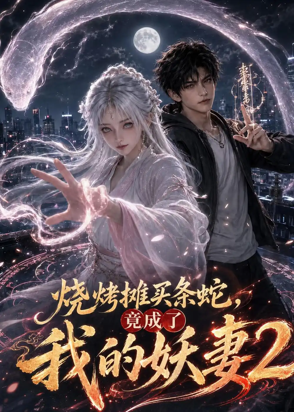 烧烤摊买条蛇，竟成了我的妖妻2&烧烤摊买条蛇竟成了我的妖妻2（206集）AI短剧全集免费在线观看 - 第一搜