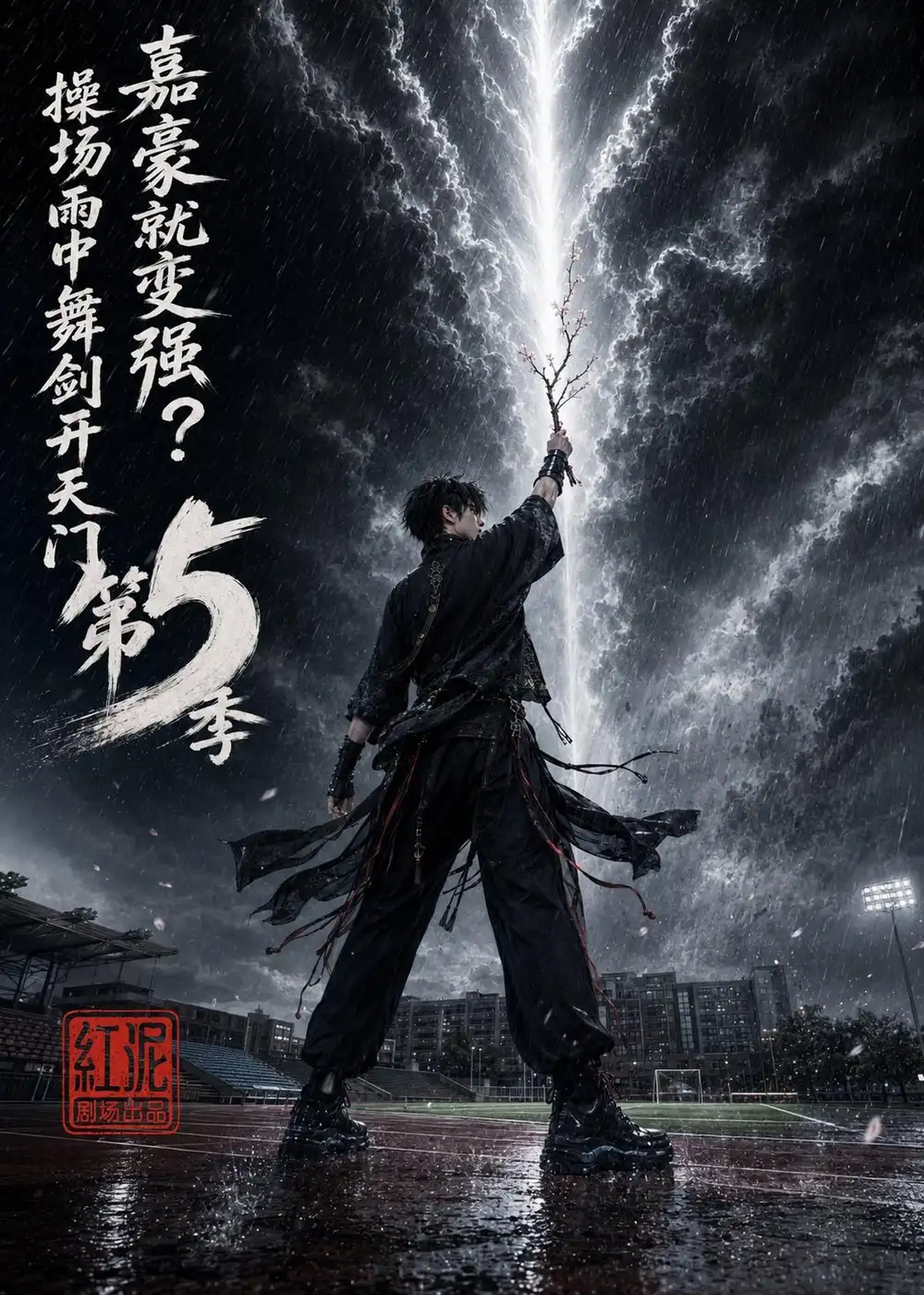 《嘉豪就变强？操场雨中舞剑开天门第5季&嘉豪就变强操场雨中舞剑开天门第5季（99集）AI短剧》短剧全集免费在线观看-布伊影视网