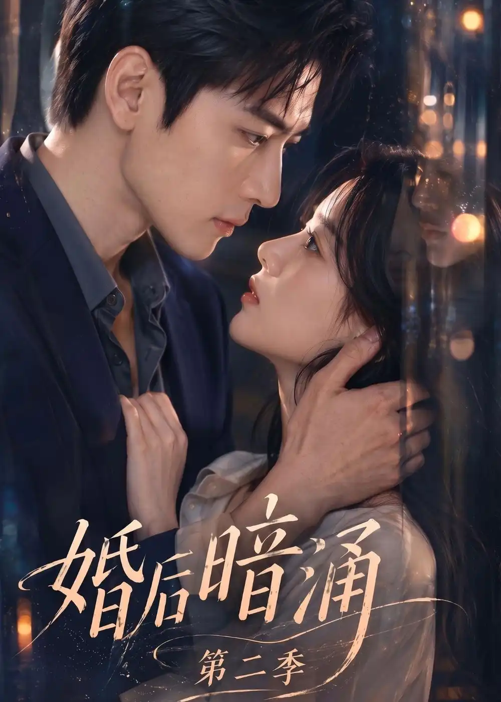 《婚后暗涌第二季（152集）AI短剧》短剧全集免费在线观看