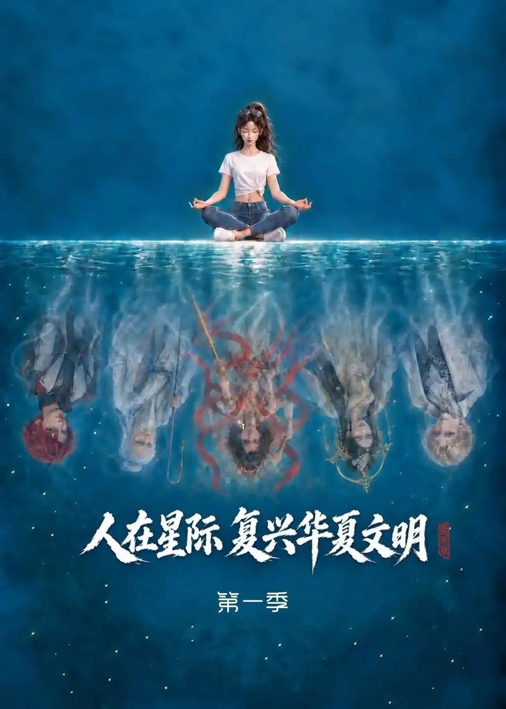 《人在星际，复兴华夏文明第一季&人在星际复兴华夏文明第一季（72集）AI短剧》短剧全集免费在线观看-CD网盘社