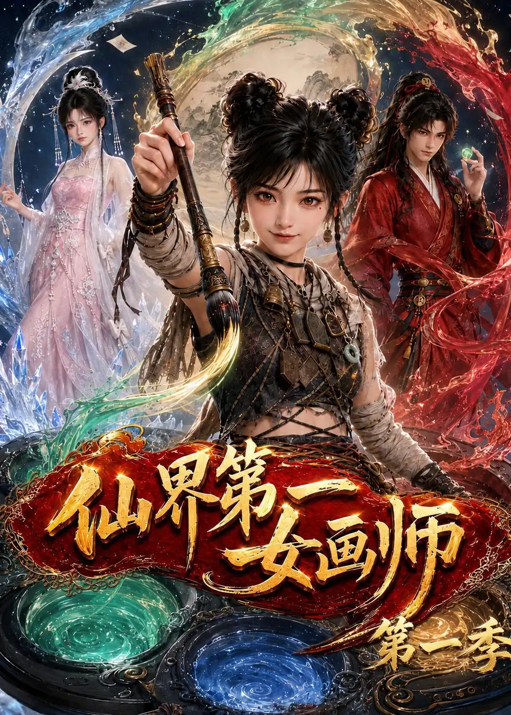 《仙界第一女画师第一季（126集）AI短剧》短剧全集免费在线观看-CD网盘社