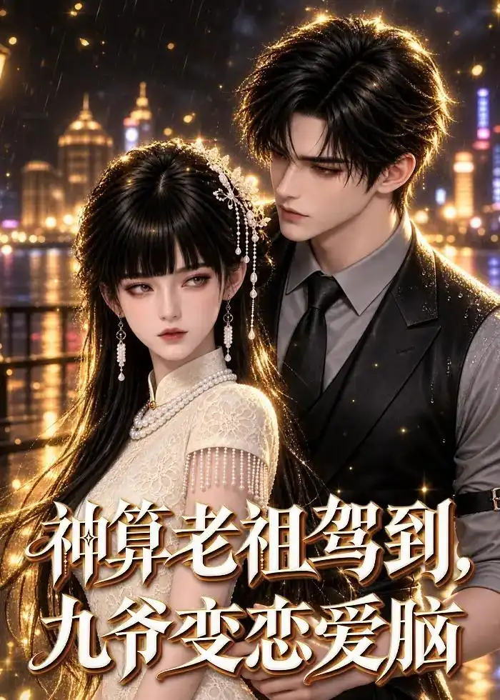 《神算老祖驾到，九爷变恋爱脑&神算老祖驾到九爷变恋爱脑（58集）AI短剧》短剧全集免费在线观看-CD网盘社