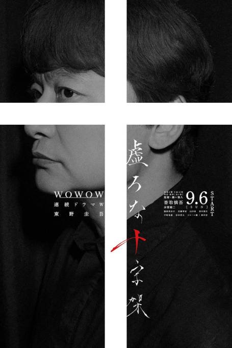 [日剧]《虚无的十字架 》（2026）剧情[夸克网盘]-CD网盘社