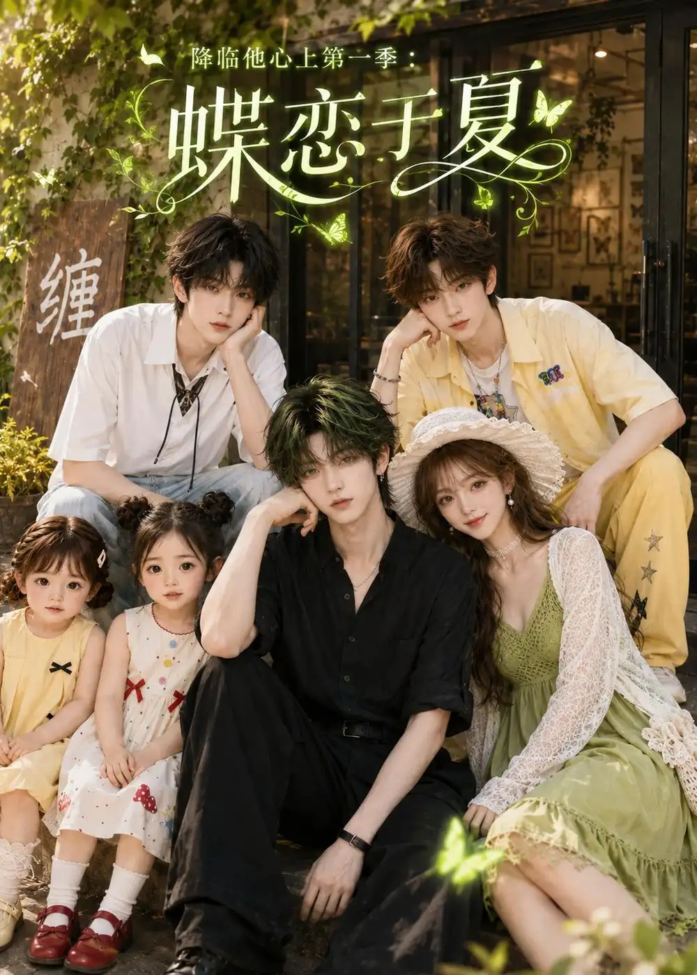 降临他心上第一季：蝶恋于夏&降临他心上第一季蝶恋于夏（112集）AI短剧全集免费在线观看 - 第一搜