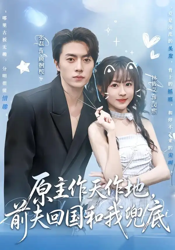 《原主作天作地，前夫回国和我兜底&原主作天作地前夫回国和我兜底（92集）张磊＆林筱艾》短剧全集免费在线观看-布伊影视网