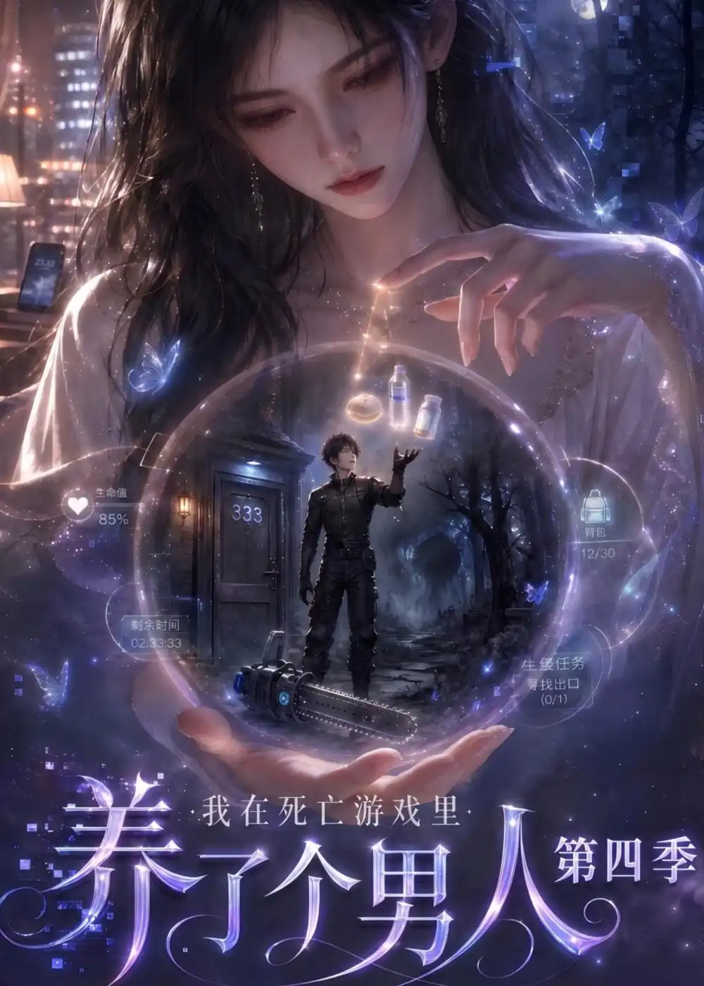 《我在死亡游戏里养了个男人第四季（142集）AI短剧》短剧全集免费在线观看-CD网盘社