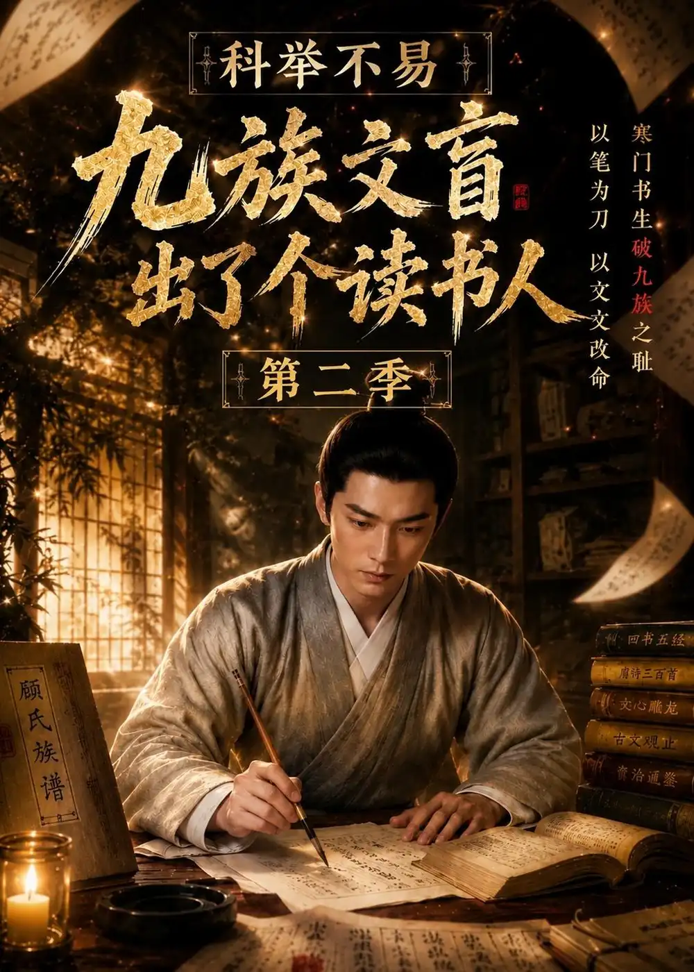 《科举不易，九族文盲出了个读书人第二季&科举不易九族文盲出了个读书人第二季（81集）AI短剧》短剧全集免费在线观看