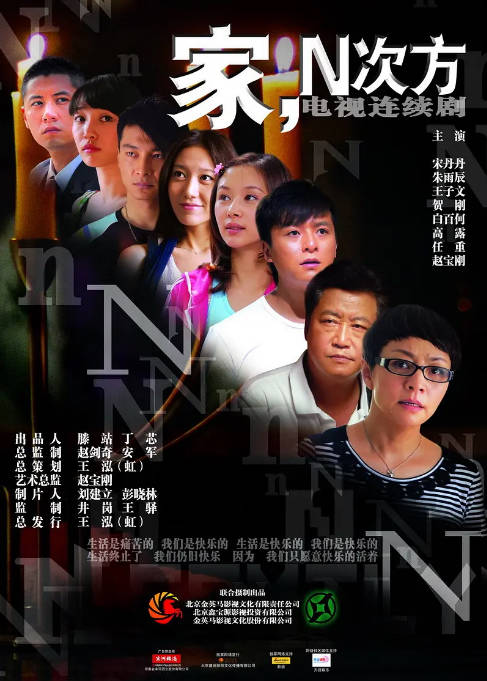 [国剧]《家，N次方》（2011）剧情 / 喜剧 / 爱情 / 家庭 豆瓣8.2[夸克网盘]-CD网盘社