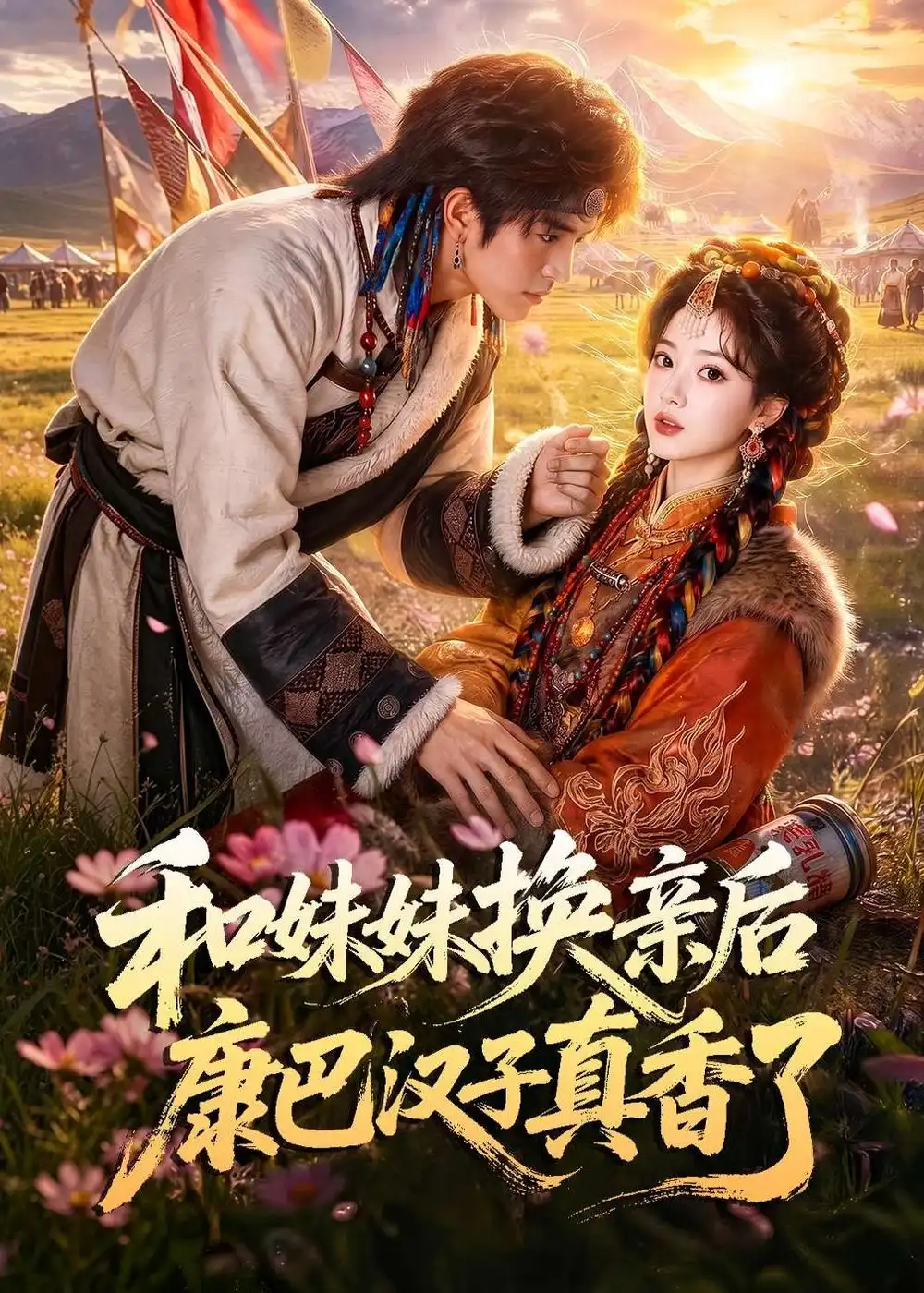 《和妹妹换亲后康巴汉子真香了（88集）AI短剧》短剧全集免费在线观看-CD网盘社