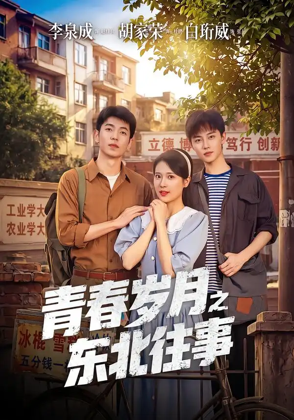 《青春岁月之东北往事（61集）李泉成＆胡家荣》短剧全集免费在线观看-布伊影视网
