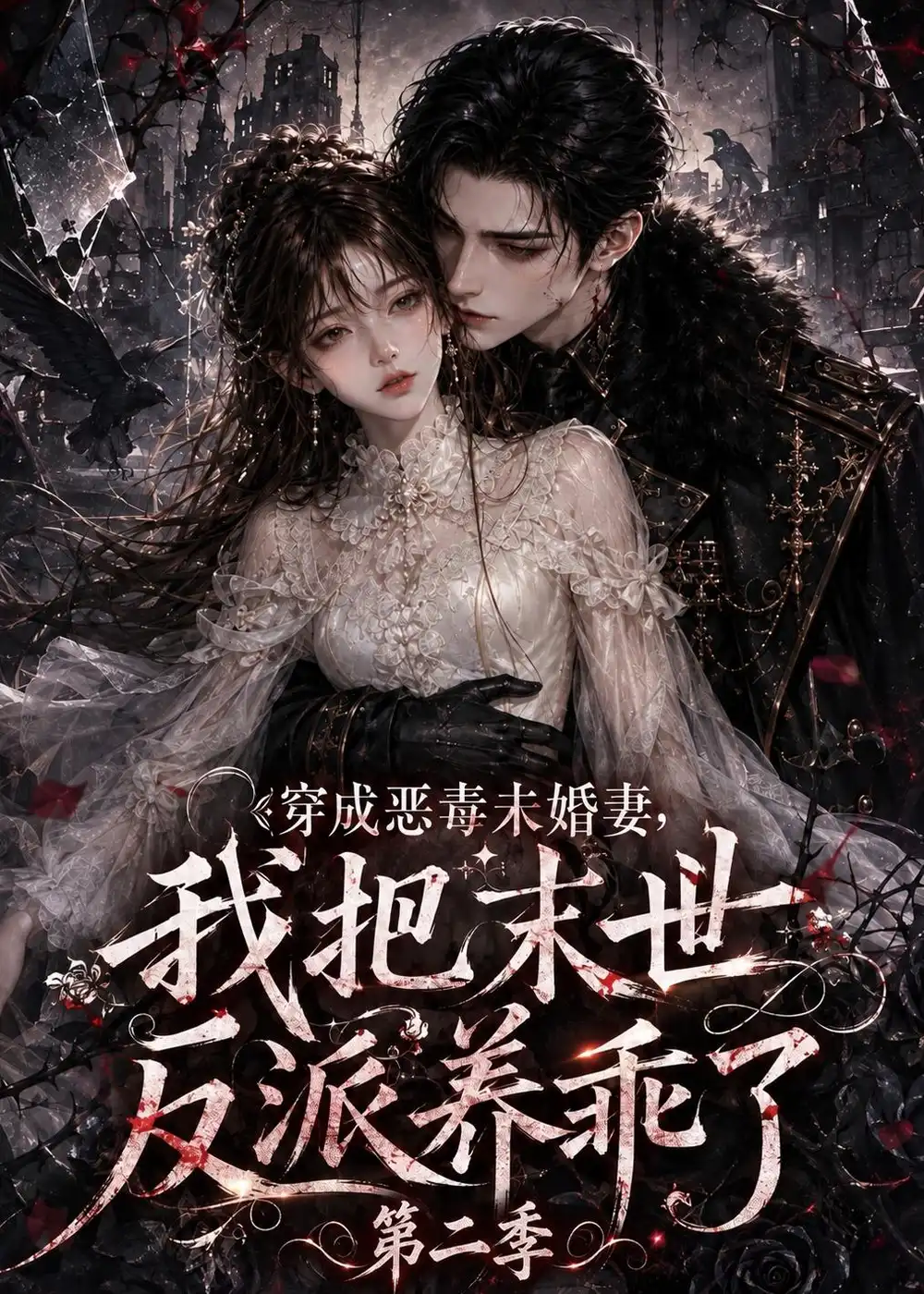 《穿成恶毒未婚妻，我把末世反派养乖了第二季&穿成恶毒未婚妻我把末世反派养乖了第二季（208集）AI短剧》短剧全集免费在线观看-CD网盘社