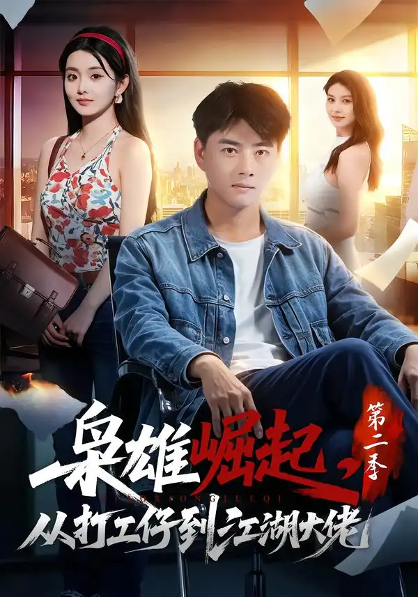《枭雄崛起,从打工仔到江湖大佬第二季&枭雄崛起从打工仔到江湖大佬第二季(88集)李进源&梨小娜》短剧全集免费在线观看-CD网盘社