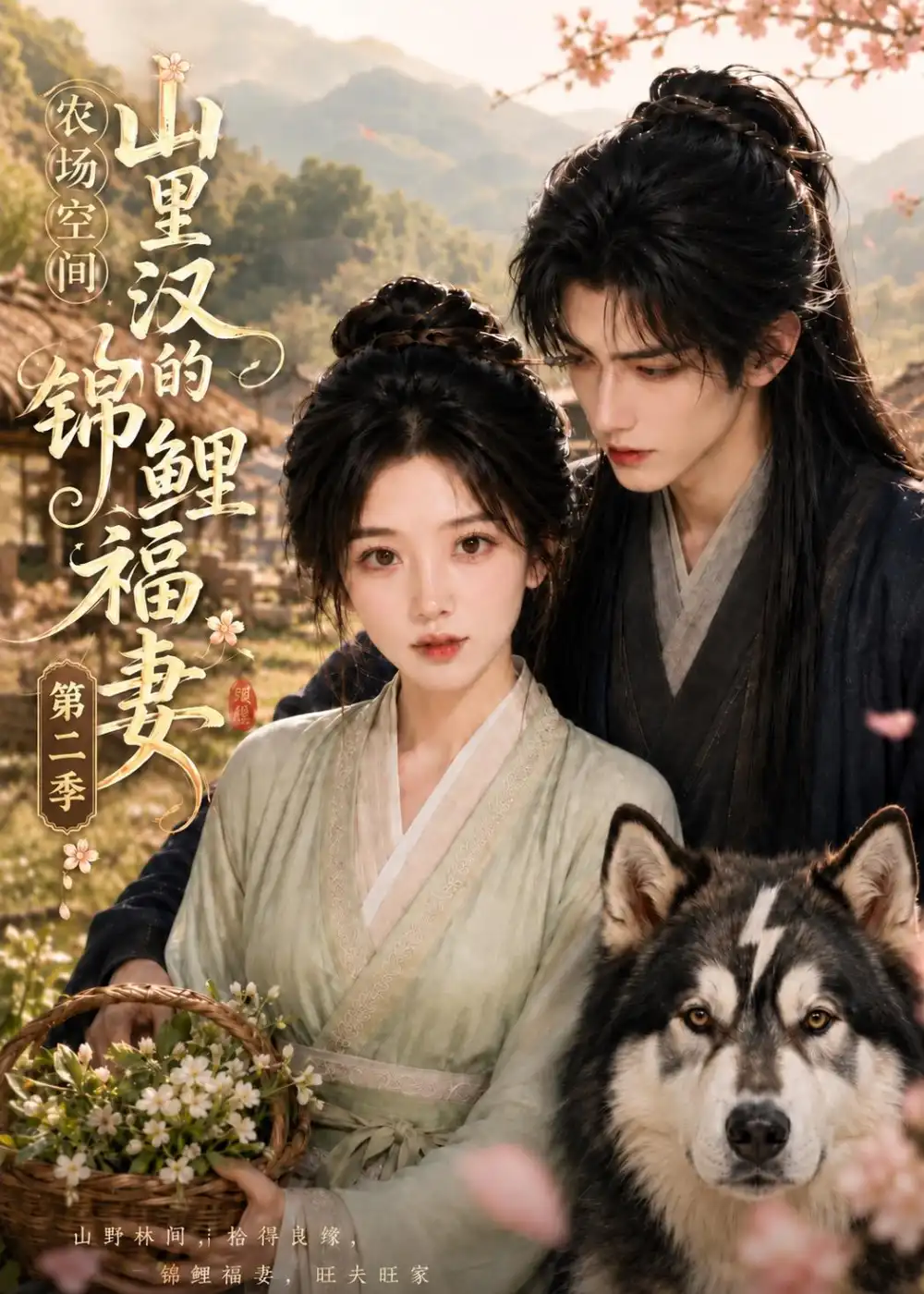 《农场空间山里汉的锦鲤福妻第二季（114集）AI短剧》短剧全集免费在线观看-CD网盘社