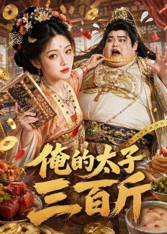 《俺的太子三百斤（49集）AI短剧》短剧全集免费在线观看-CD网盘社