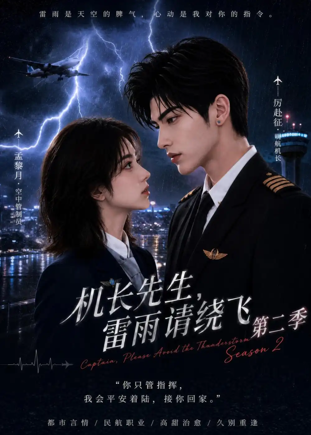 《机长先生，雷雨请绕飞第二季&机长先生雷雨请绕飞第二季（122集）AI短剧》短剧全集免费在线观看-CD网盘社