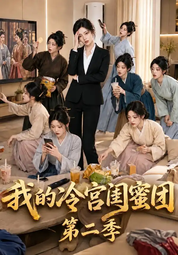 我的冷宫闺蜜团第二季（95集）AI短剧全集免费在线观看 - 第一搜