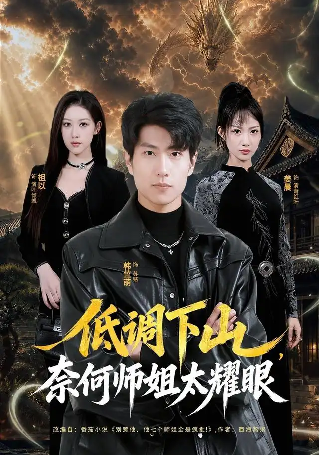 低调下山，奈何师姐太耀眼&低调下山奈何师姐太耀眼（76集）韩竺萌＆祖以全集免费在线观看 - 第一搜