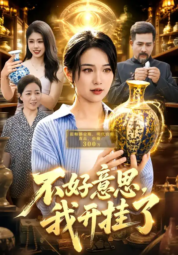 《不好意思，我开挂了（96集）项奕雯&江路祺》短剧全集免费在线观看-CD网盘社