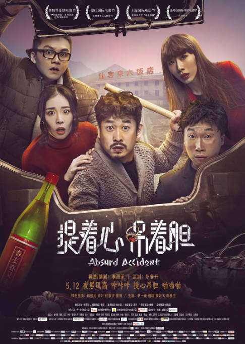 国内电影《提着心吊着胆》（2016）剧情 / 喜剧 / 悬疑 / 犯罪 豆瓣6.7[夸克网盘]-CD网盘社