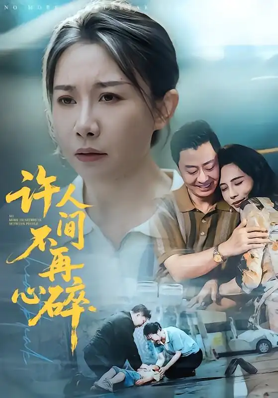 《许人间不再心碎（50集）王圻嘉&彤年&冷晓飞》短剧全集免费在线观看