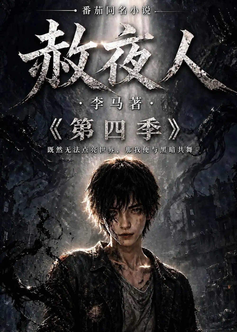赦夜人：第四季&赦夜人第四季（116集）AI短剧全集免费在线观看 - 第一搜