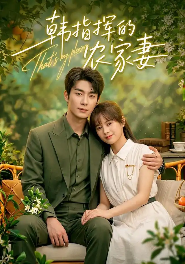 《韩指挥的农家妻（113集）卢奂瑜＆车超炎》短剧全集免费在线观看-布伊影视网